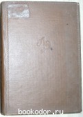 Литературная энциклопедия. Отдельный 11-й том. 1939 г. 550 RUB