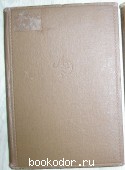 Литературная энциклопедия. Отдельный 5-й том. 1931 г. 550 RUB