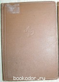 Литературная энциклопедия. Отдельный 3-й том. 1930 г. 550 RUB