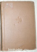 Литературная энциклопедия. Отдельный 4-й том. 1930 г. 550 RUB