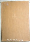 Литературная энциклопедия. Отдельный 1-й том. 1929 г. 550 RUB