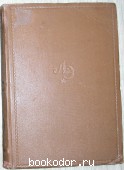 Литературная энциклопедия. Отдельный 2-й том. 1929 г. 550 RUB