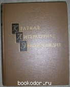 Краткая литературная энциклопедия в 9 томах. Отдельный 4-й том. 1967 г. 650 RUB