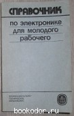 Справочник по электронике для молодого рабочего. Гуревич Б.М., Иваненко Н.С. 1987 г. 300 RUB