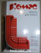 Комус. Журнал-каталог. Мебель для офиса (www. komus.com) 2012 год.