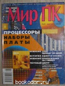 Журнал Мир ПК № 8, август 2000 г. (113). 2000 г. 300 RUB