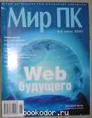 Журнал Мир ПК № 6, июнь 2001 г. (123). 2001 г. 300 RUB