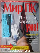 Журнал Мир ПК № 11, ноябрь 2001 г. (128)