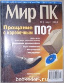 Журнал Мир ПК № 3, март 2001 г. (120). 2001 г. 300 RUB