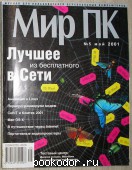 Журнал Мир ПК № 5, май 2001 г. (122). 2001 г. 300 RUB