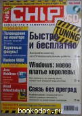 Журнал CHIP. № 9, сентябрь 2002 г. (17). 2002 г. 300 RUB