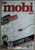 Журнал mobi № 9 (49), сентябрь 2008 г. 2008 г. 300 RUB