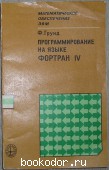 Программирование на языке ФОРТРАН IV. Грунд Ф. 1976 г. 190 RUB