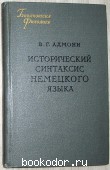 Исторический синтаксис немецкого языка. Адмони В.Г. 1963 г. 750 RUB
