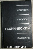 Немецко-русский технический словарь. 1966 г. 300 RUB