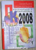 Новейшая энциклопедия персонального компьютера 2008. Захаров В.В. 2008 г. 300 RUB