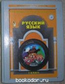 Русский язык. Учебник. 2 класс.