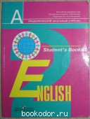 Английский язык. Учебник. 2 класс.