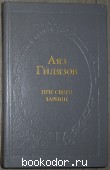 При свете зарниц. Повести