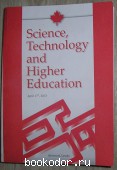 Science, Technology and Higher Education. Апрель 2013г. Vol II