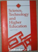 Science, Technology and Higher Education. Апрель 2015г. Vol II