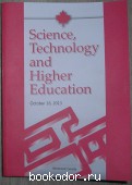 Science, Technology and Higher Education. Октябрь 2013г. Vol I