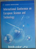 European Science and Technology. Май 2015г. Vol II