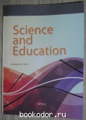 Science and Education. Октябрь 2013г. Vol I