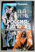 Россия 2008: история будущего. Пушкин Георгий. 2002 г. 590 RUB
