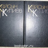 Собрание сочинений в трёх томах. Отдельные 1-й и 2-й тома. Кулиев Кайсын. 1987 г. 300 RUB