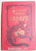 Сочинения. Отдельные 7-8 тома в одной книге. Гоголь Н.В. 1900 г. 1700 RUB