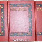 Сочинения в трёх томах. Мао Дунь. 1956 г. 750 RUB