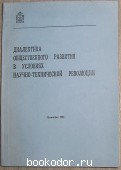 Диалектика общественного развития в условиях научно-технической революции. 1983 г. 750 RUB