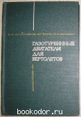 Газотурбинные двигатели для вертолетов.