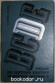 Учебник для подготовки водителей автомобилей категории `D`. Наумов Б.А., Горев Г.В. 1979 г. 300 RUB