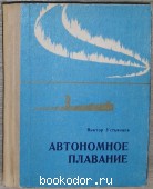 Автономное плавание. Роман. Устьянцев В.А. 1976 г. 300 RUB