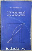 Структурный анализ систем (эфективность и надежность). Нечипоренко В.И. 1977 г. 490 RUB