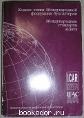 Кодекс этики Международной федерации бухгалтеров. Международные стандарты аудита.