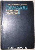 Теория обработки металлов давлением. Сторожев М.В., Попов Е.А. 1977 г. 300 RUB