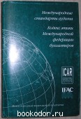 Международные стандарты аудита. Кодекс этики Международной федерации бухгалтеров.
