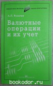 Валютные операции и их учет. Яковлев А.Л. 1997 г. 300 RUB