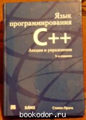 Язык программирования С++.Лекции и упражнения.5-е издание