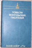 Повести монгольских писателей. В двух томах. Отдельный том второй. 1982 г. 300 RUB