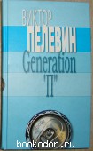 Generation `П`. Пелевин Виктор. 2008 г. 300 RUB