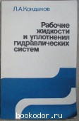 Рабочие жидкости и уплотнения гидравлических систем. Кондаков Л.А. 1982 г. 300 RUB