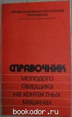 Справочник молодого сварщика на контактных машинах. Сергеев Н.П. 1984 г. 300 RUB