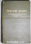 Хинди-русский словарь.