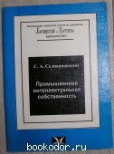 Промышленная интеллектуальная собственность. Селивановский С.А. 1996 г. 300 RUB
