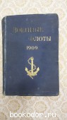 Военные флоты. 1909 г.