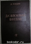 Д.С. Васильев-Буглай.